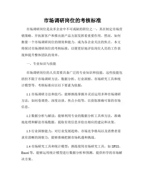 市场调研岗位的考核标准
