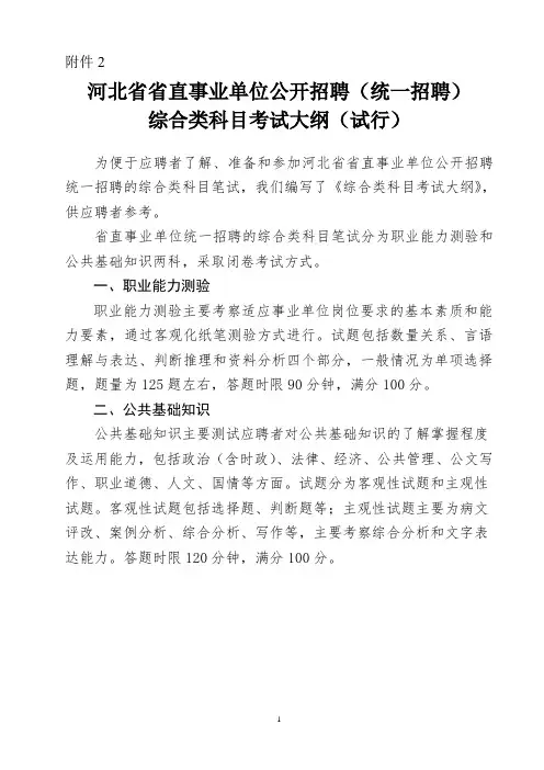 河北省省直事业单位公开招聘(统一招聘)综合类科目考试大纲
