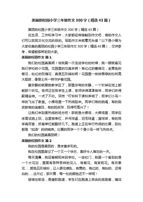美丽的校园小学三年级作文300字（精选43篇）