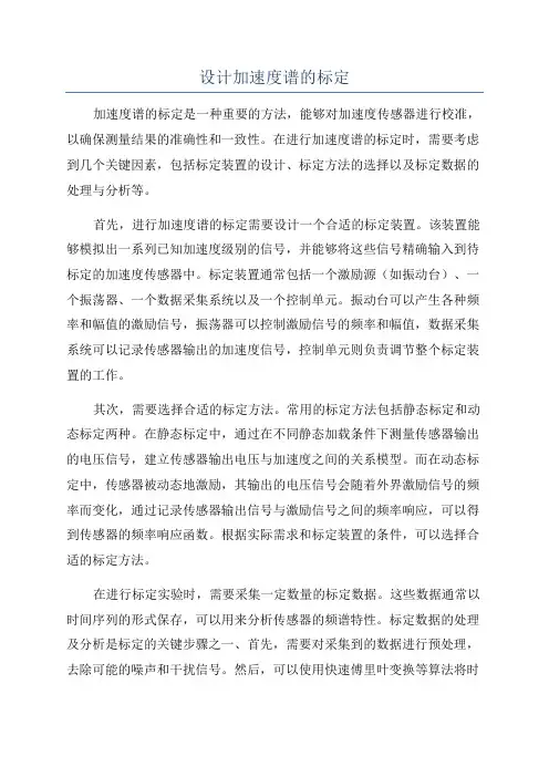 设计加速度谱的标定