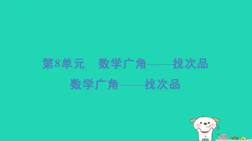 浙江省2024五年级数学下册第8单元数学广角__找次品重点课件新人教版