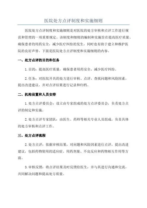 医院处方点评制度和实施细则
