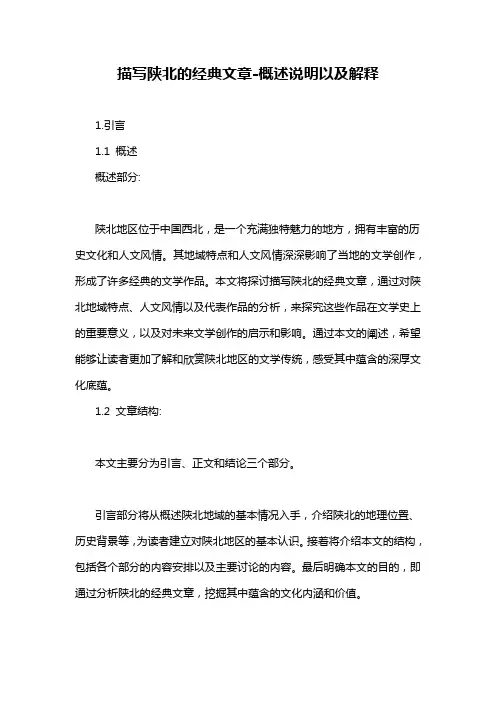 描写陕北的经典文章-概述说明以及解释