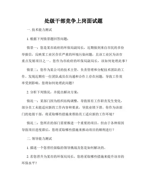 处级干部竞争上岗面试题