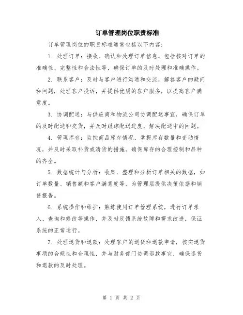 订单管理岗位职责标准