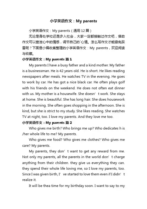 小学英语作文：Myparents（通用12篇）