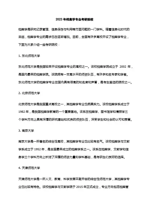 2023年档案学专业考研院校
