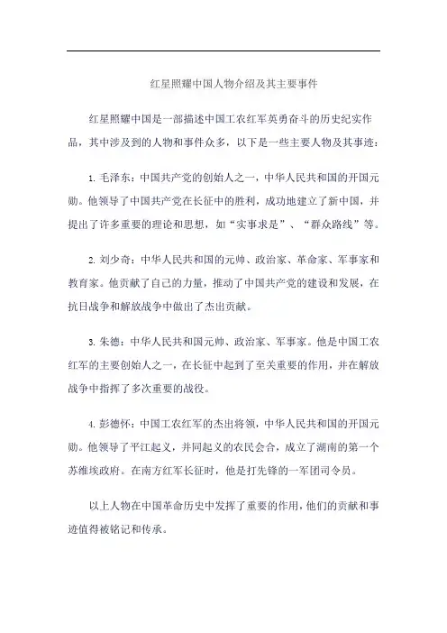 红星照耀中国人物介绍及其主要事件
