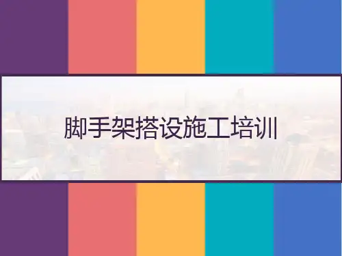 脚手架搭设施工培训 PPT
