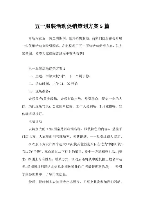 五一服装活动促销策划方案5篇