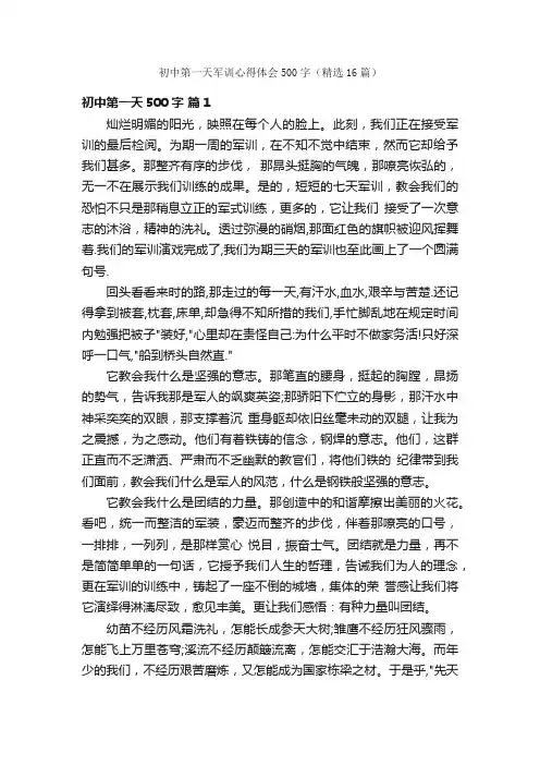 初中第一天军训心得体会500字（精选16篇）
