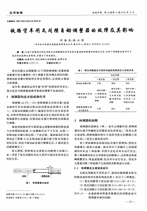 铁路货车闸瓦间隙自动调整器的故障及其影响