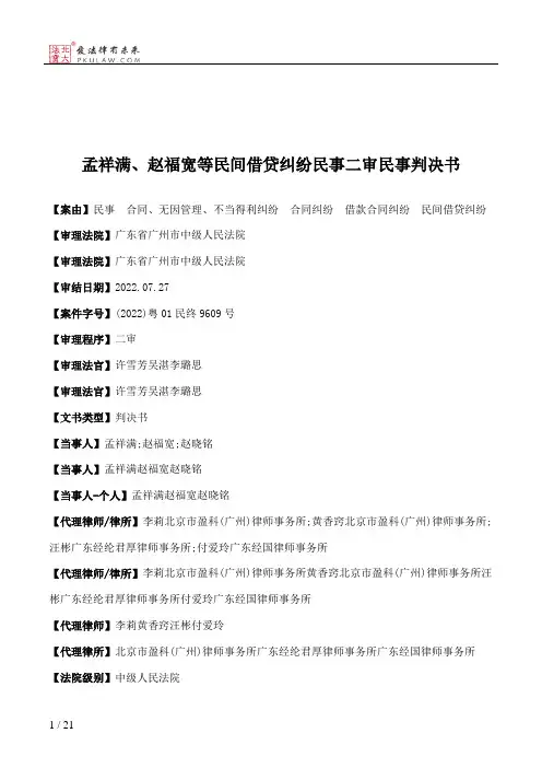 孟祥满、赵福宽等民间借贷纠纷民事二审民事判决书