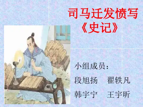 苏教版第十册语文司马迁发愤写《史记》ppt课件