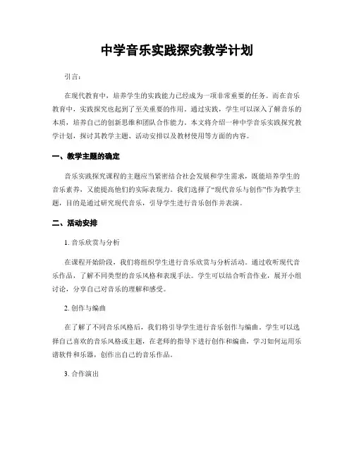 中学音乐实践探究教学计划