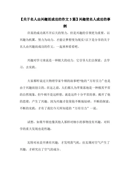 【关于名人由兴趣而成功的作文3篇】兴趣使名人成功的事例