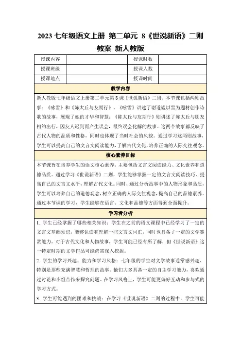 2023七年级语文上册第二单元8《世说新语》二则教案新人教版