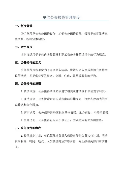 单位公务接待管理制度