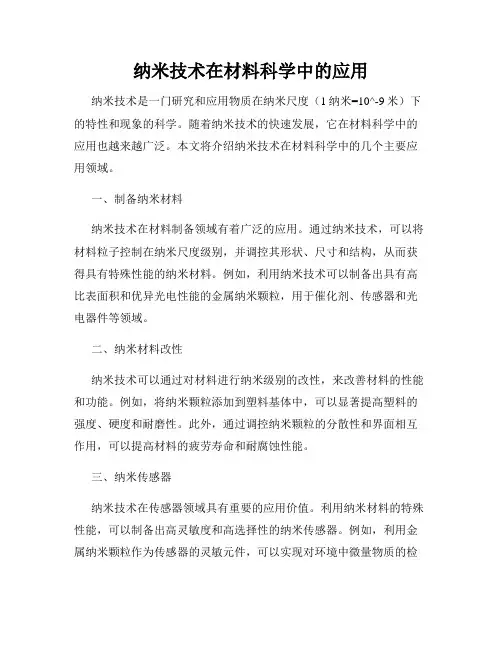 纳米技术在材料科学中的应用