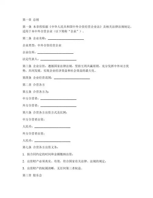 中外合营企业章程模板