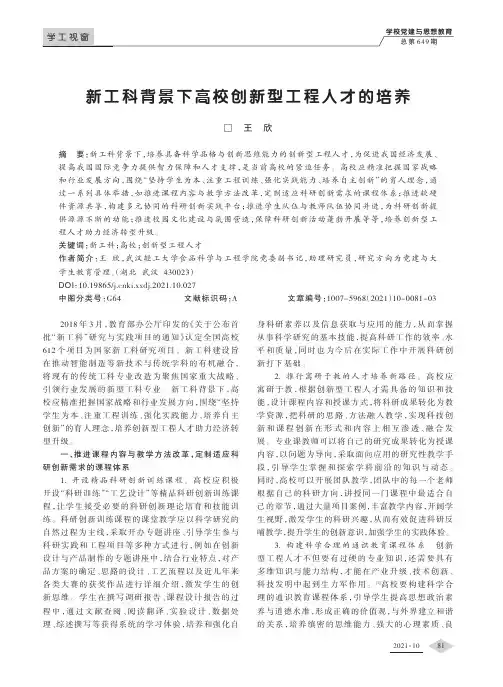 新工科背景下高校创新型工程人才的培养