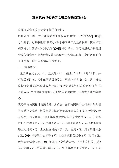 直属机关党委关于党费工作的自查报告