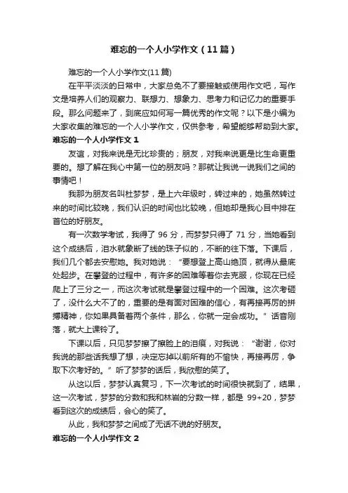 难忘的一个人小学作文（11篇）