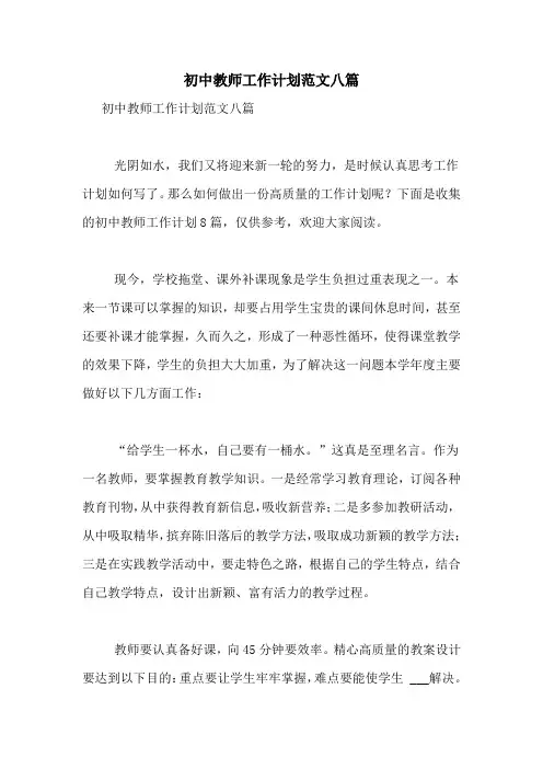 2021年初中教师工作计划范文八篇