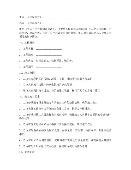 彩钢瓦安全施工合同协议书