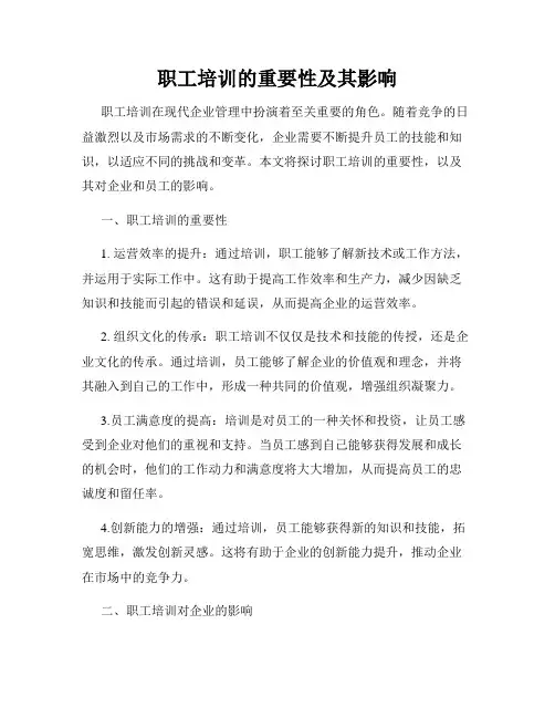 职工培训的重要性及其影响