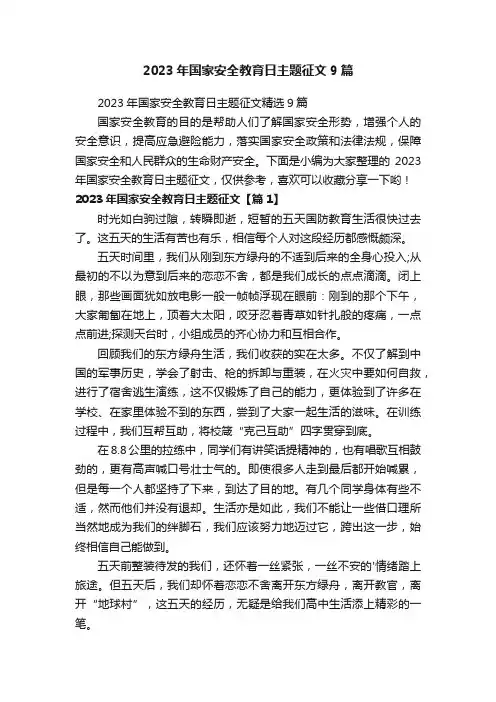 2023年国家安全教育日主题征文9篇