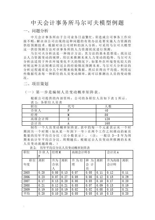 中天会计事务所马尔可夫模型例题(最完整的例题分析)