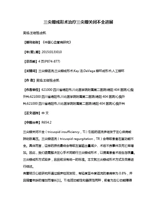三尖瓣成形术治疗三尖瓣关闭不全进展