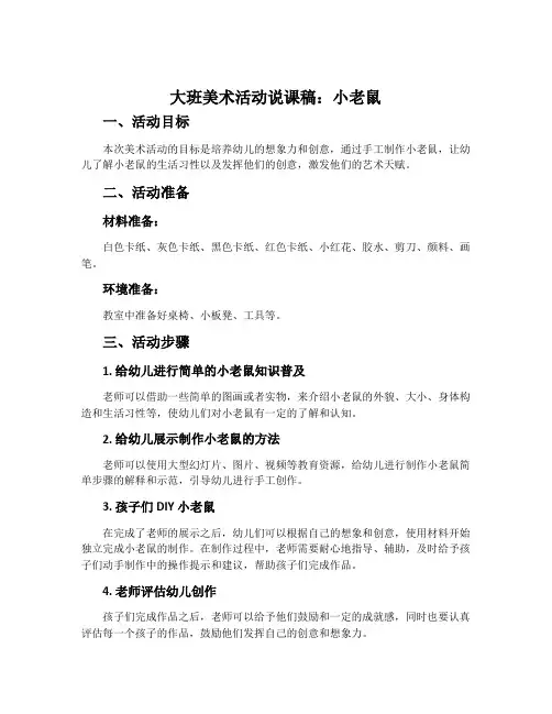 大班美术活动说课稿：小老鼠