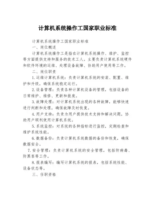 计算机系统操作工国家职业标准