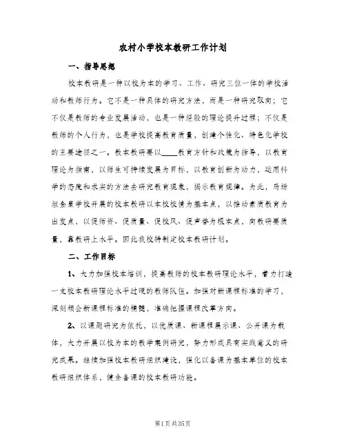 农村小学校本教研工作计划(8篇)