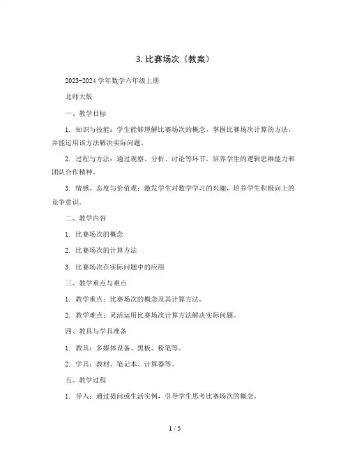 3. 比赛场次(教案)2023-2024学年数学六年级上册   北师大版