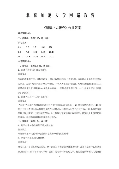 北京师范学网络教育明清小说研究作业答案