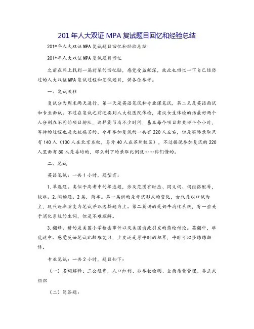 201年人大双证MPA复试题目回忆和经验总结[1]
