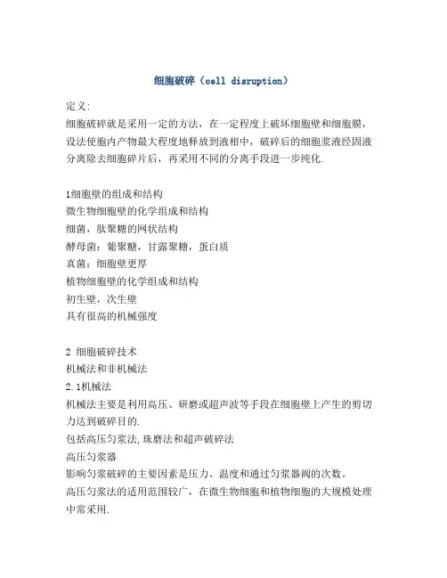 细胞破碎(cell disruption)
