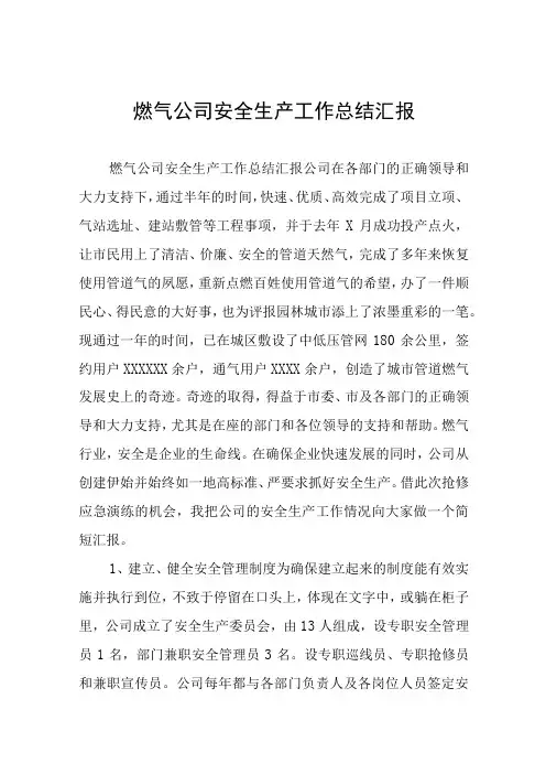 燃气公司安全生产工作情况汇报四篇