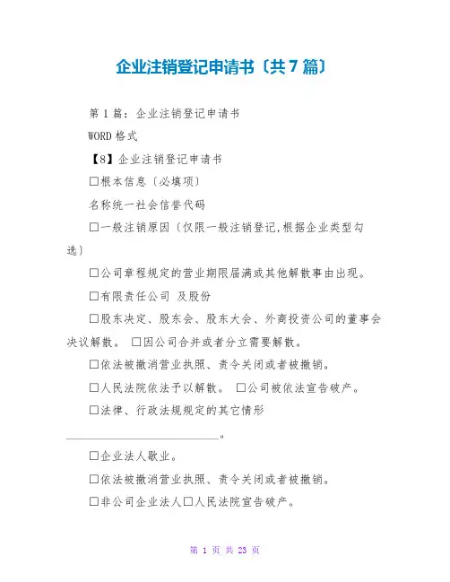 企业注销登记申请书(共7篇)