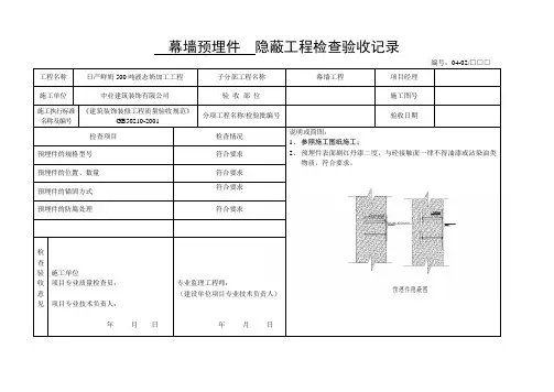 幕墙预埋件隐蔽工程检查验收记录