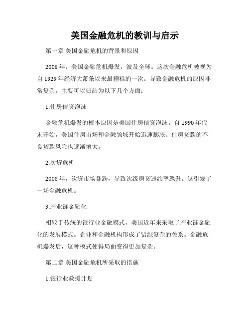 美国金融危机的教训与启示