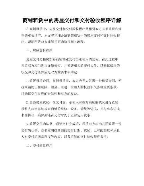商铺租赁中的房屋交付和交付验收程序详解