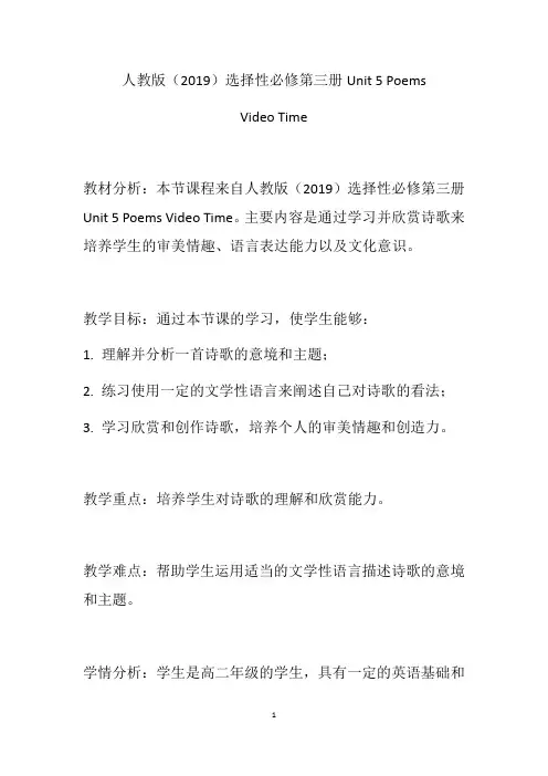  Poems+Video+Time+教学设计 高二下学期英语人教版(2019)选择性必修第三册
