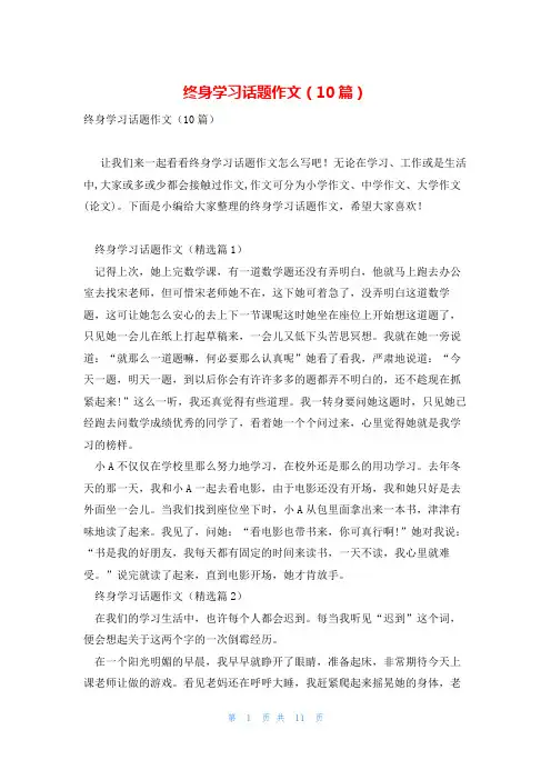 终身学习话题作文(10篇)