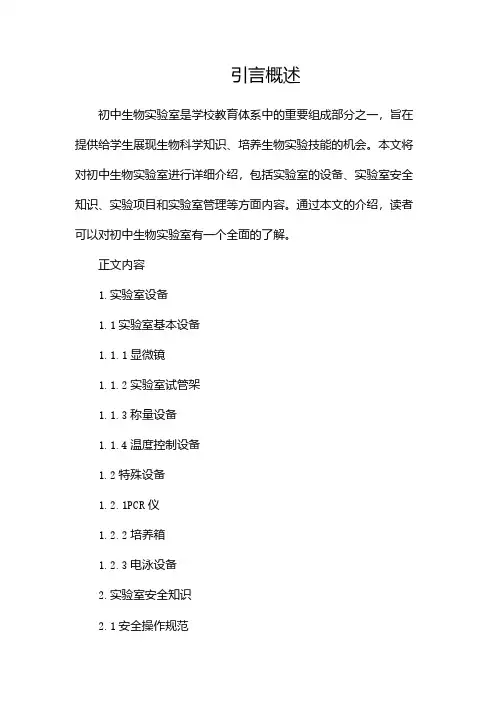 初中生物实验室简介