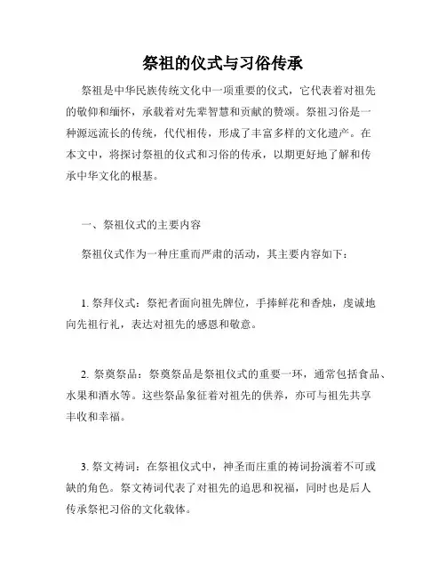 祭祖的仪式与习俗传承