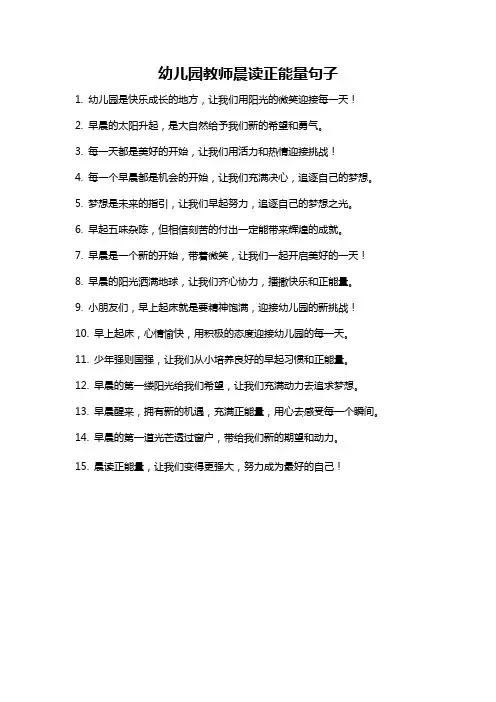 幼儿园教师晨读正能量句子